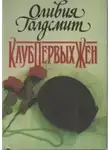 Оливия Голдсмит - Клуб первых жен