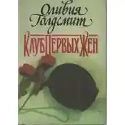 Постер книги Клуб первых жен
