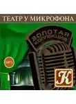Автор Неизвестен - Театр у микрофона 45