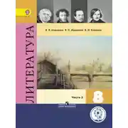 Постер книги Фонохрестоматия к учебнику «Литература. 8 класс»