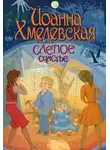 Иоанна Хмелевская - Слепое счастье