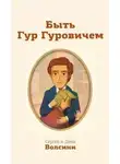 Дина Волсини - Быть Гур Гуровичем