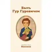 Постер книги Быть Гур Гуровичем