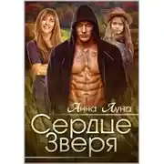Постер книги Сердце Зверя