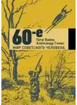 Петр Вайль - 60-е. Мир советского человека