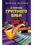 Василий Аксенов - В поисках грустного бэби