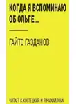 Гайто Газданов - Когда я вспоминаю об Ольге...