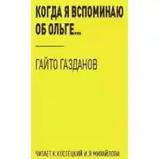 Постер книги Когда я вспоминаю об Ольге...