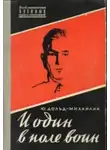 Юрий Дольд-Михайлик - И один в поле воин