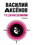 Василий Аксенов - Редкие земли