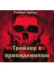 Роберт Артур - Трейлер с привидениями