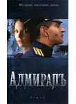 Елена Толстая - Адмиралъ