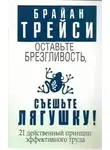 Брайан Трейси - Оставьте брезгливость, съешьте лягушку!
