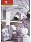 Ричард Хьюз - В опасности
