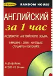 Автор Неизвестен - Английский за 1 час