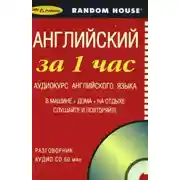 Постер книги Английский за 1 час