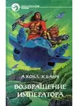 Кристофер Банч - Возвращение Императора