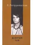 Людмила Петрушевская - Девятый том