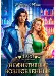 Лира Алая - (Не)фиктивные возлюбленные