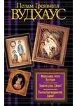 Пэлем Грэнвил Вудхауз - Тысяча благодарностей, Дживс