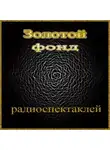 Автор Неизвестен - Сборник радиоспектаклей №15