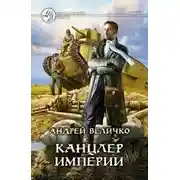 Постер книги Канцлер Империи