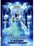 Наталья Мамлеева - Золушка в академии ледяного дракона