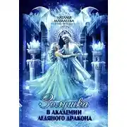 Постер книги Золушка в академии ледяного дракона