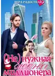 Вера Радостная - (Не)нужная жена миллионера