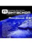Автор Неизвестен - Альманах фантастики 2011 / Межсезонье 2 - Фантаскоп