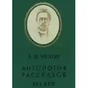 Постер книги Антология рассказов. Том 1
