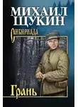 Михаил Щукин - Грань