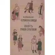 Постер книги Семиклассницы