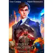 Постер книги Кодекс Охотника. Книга XXI 