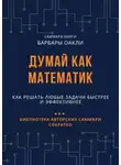 Елена Лещенко - Думай как математик. Как решать любые задачи быстрее и эффективнее