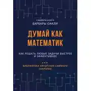 Постер книги Думай как математик. Как решать любые задачи быстрее и эффективнее