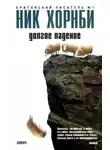 Ник Хорнби - Долгое падение