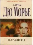 Дафна Дю Морье - Паразиты