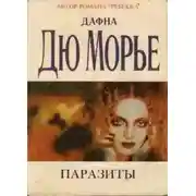 Постер книги Паразиты