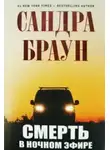 Сандра Браун - Смерть в ночном эфире