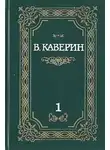 Вениамин Каверин - Над потаенной строкой