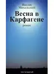 Вацлав Михальский - Весна в Карфагене