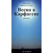 Постер книги Весна в Карфагене