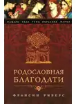 Франсин Риверс - Фамарь. Без покрывала