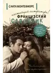 Санта Монтефиори - Французский садовник