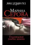 Марина Серова - Голливудская улыбка демона