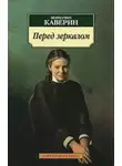 Вениамин Каверин - Перед зеркалом