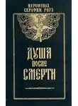 Серафим Роуз - Душа после смерти
