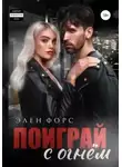Элен Форс - Поиграй с огнём