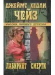 Джеймс Хэдли Чейз - В лабиринте смерти